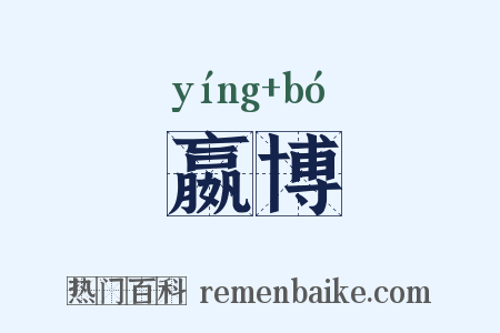 嬴博是什么意思的图片